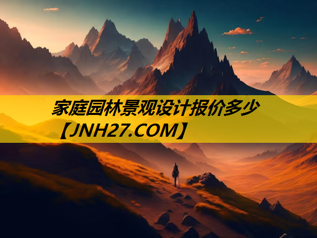 家庭园林景观设计报价多少