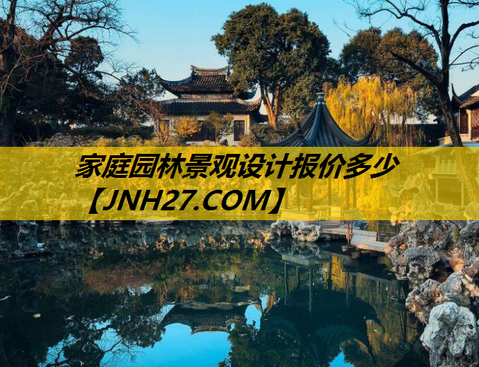 家庭园林景观设计报价多少