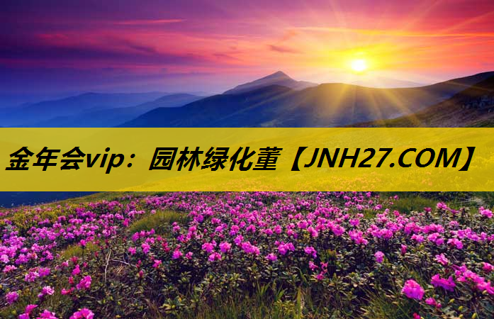 园林绿化董