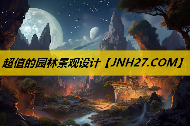 超值的园林景观设计