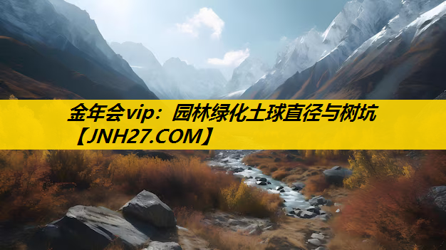园林绿化土球直径与树坑