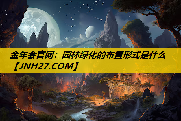园林绿化的布置形式是什么