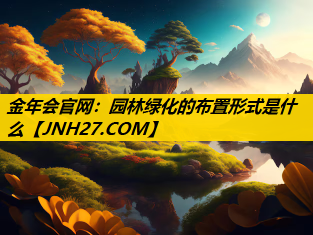 园林绿化的布置形式是什么