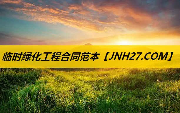临时绿化工程合同范本