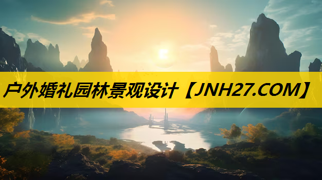 户外婚礼园林景观设计