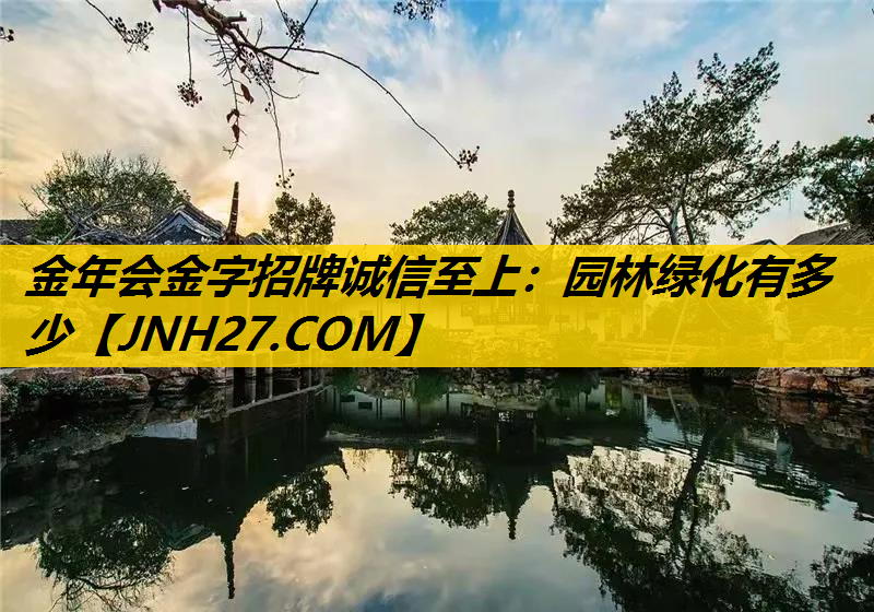 园林绿化有多少