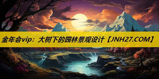 大树下的园林景观设计