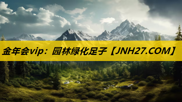 园林绿化足子