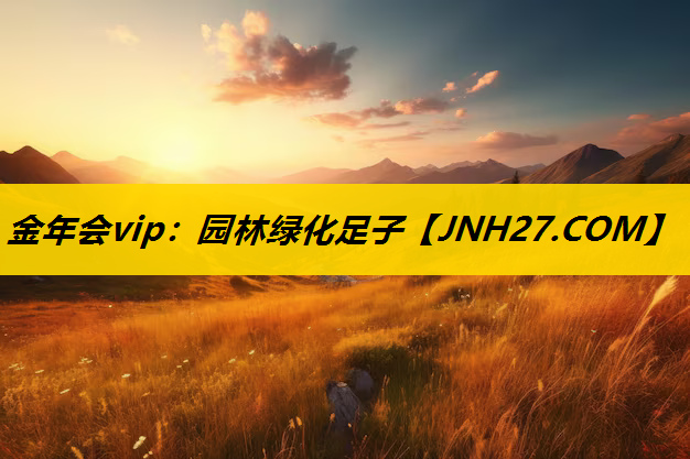 园林绿化足子