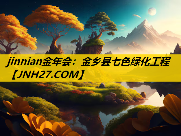金乡县七色绿化工程