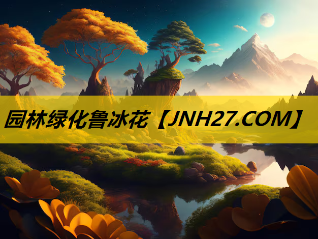 园林绿化鲁冰花
