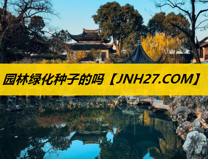 园林绿化种子的吗