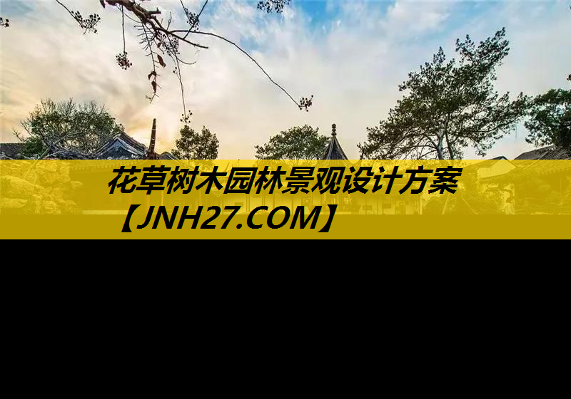 花草树木园林景观设计方案