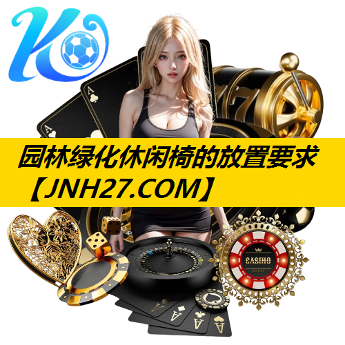 园林绿化休闲椅的放置要求