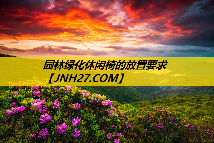 园林绿化休闲椅的放置要求