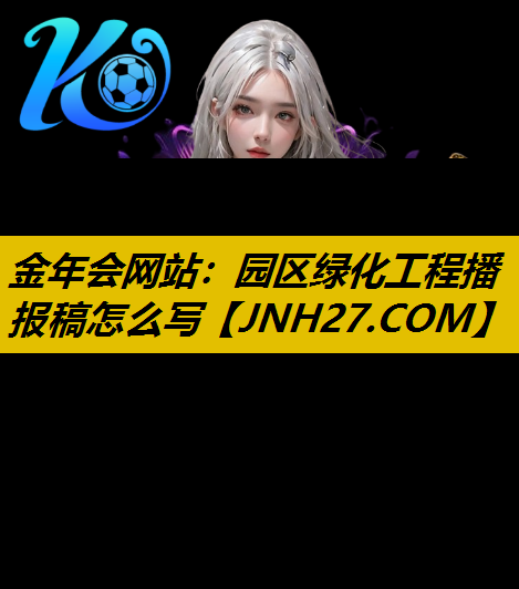 园区绿化工程播报稿怎么写