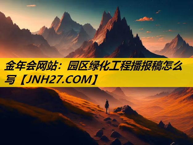 园区绿化工程播报稿怎么写