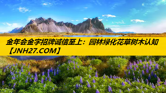 园林绿化花草树木认知