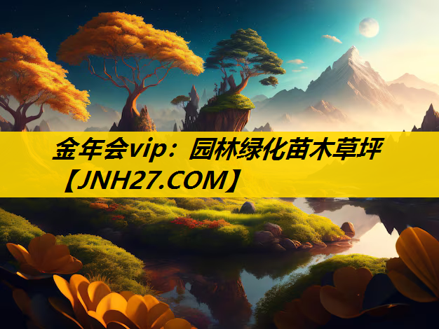 园林绿化苗木草坪