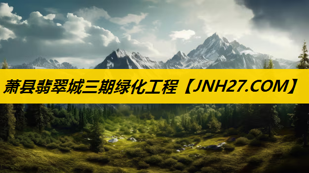 萧县翡翠城三期绿化工程