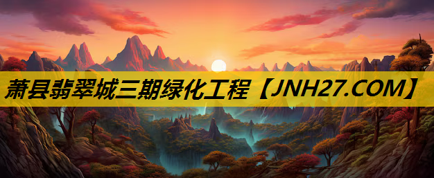 萧县翡翠城三期绿化工程