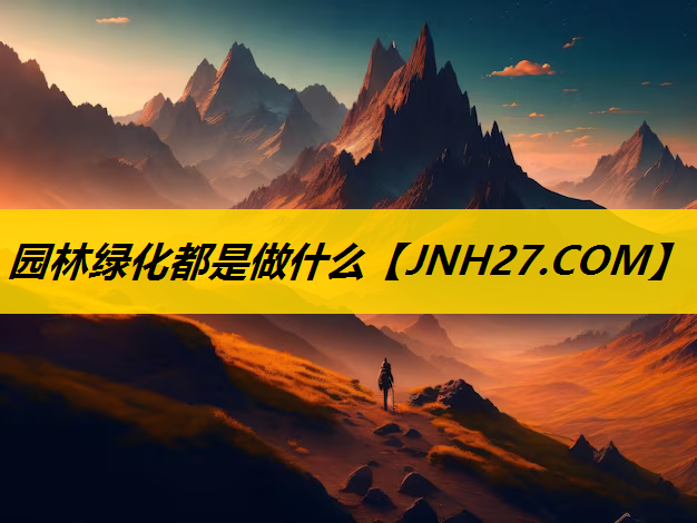 园林绿化都是做什么