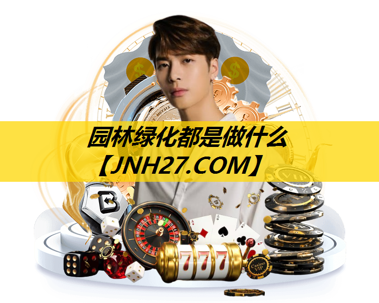 园林绿化都是做什么
