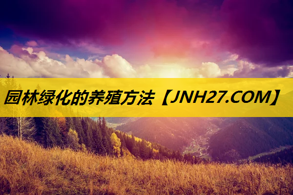 园林绿化的养殖方法