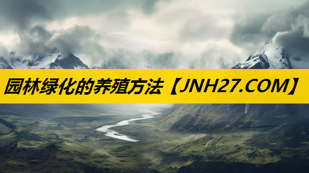 园林绿化的养殖方法