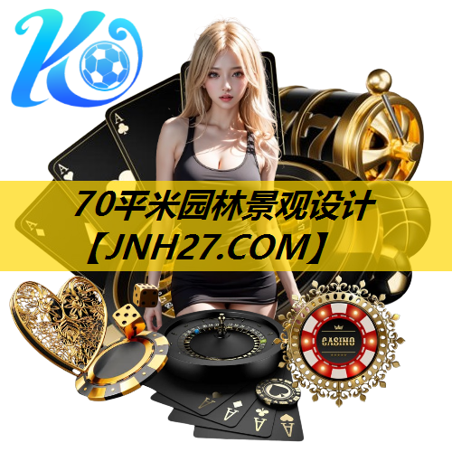70平米园林景观设计