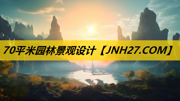 70平米园林景观设计