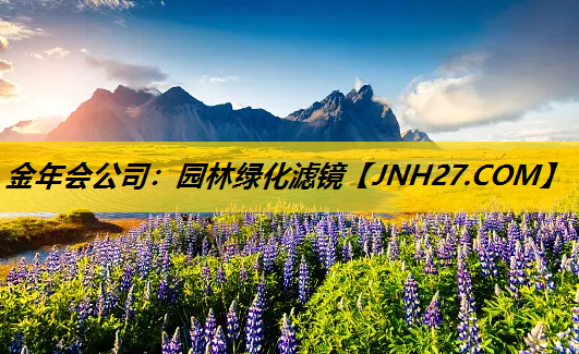 园林绿化滤镜