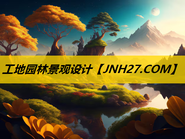 工地园林景观设计