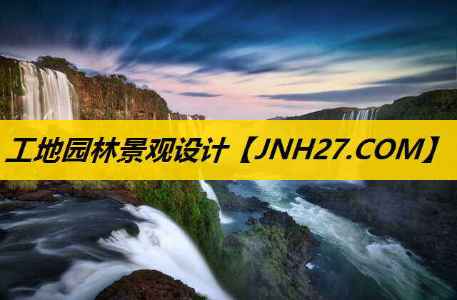 工地园林景观设计