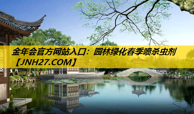园林绿化春季喷杀虫剂