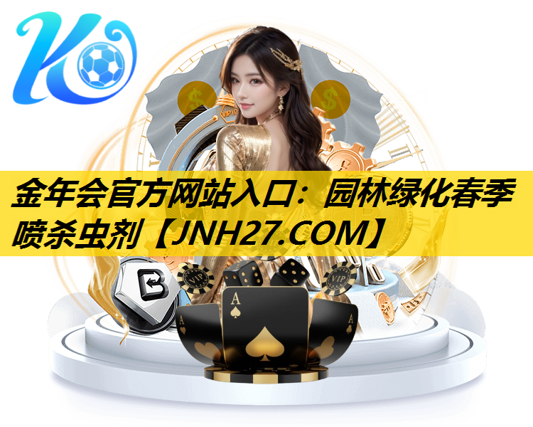 园林绿化春季喷杀虫剂