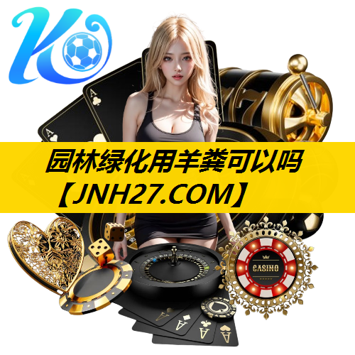园林绿化用羊粪可以吗