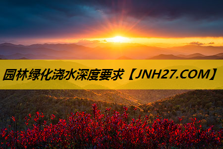 园林绿化浇水深度要求