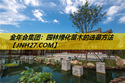 园林绿化苗木的选苗方法