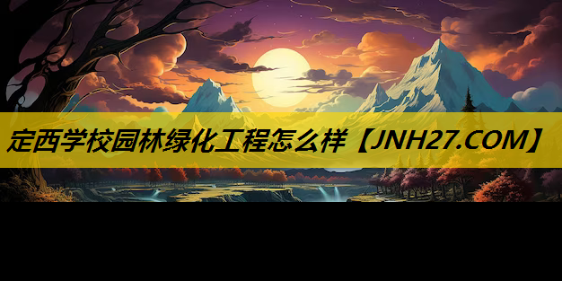 定西学校园林绿化工程怎么样