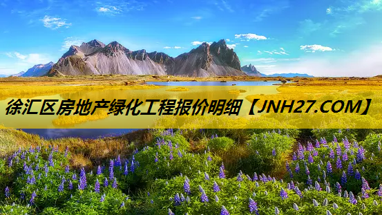 徐汇区房地产绿化工程报价明细