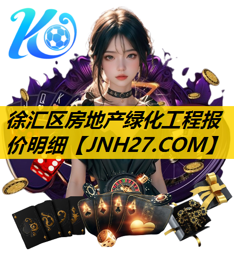 徐汇区房地产绿化工程报价明细
