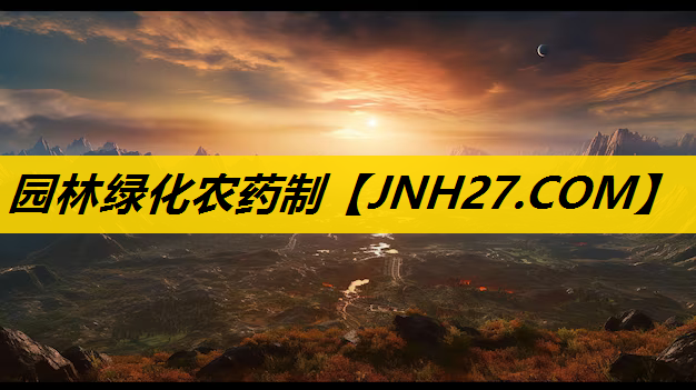 园林绿化农药制
