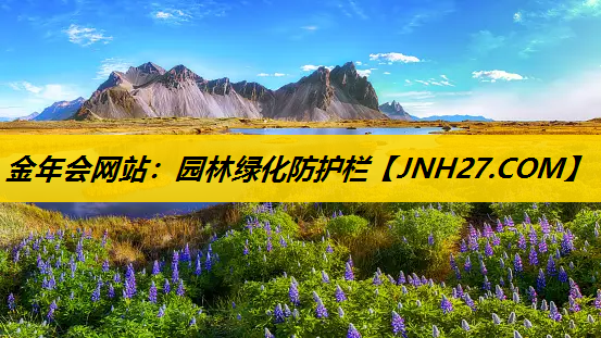 园林绿化防护栏