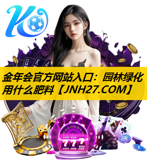 园林绿化用什么肥料