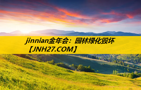 园林绿化毁坏