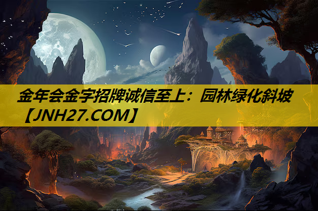 园林绿化斜坡