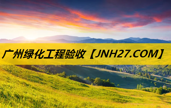 广州绿化工程验收