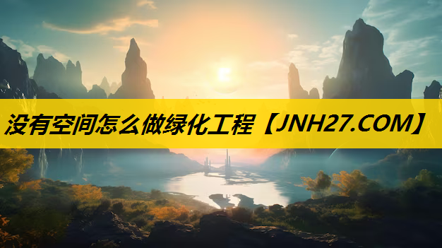 没有空间怎么做绿化工程
