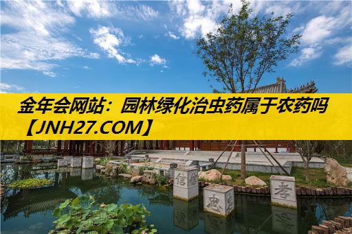 园林绿化治虫药属于农药吗